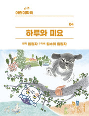하루와 미요(어린이희곡)
