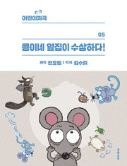 콩이네 옆집이 수상하다!(어린이희곡)