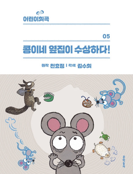 콩이네 옆집이 수상하다!(어린이희곡)