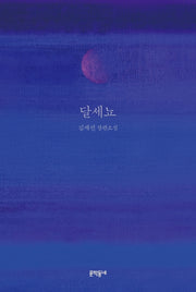 달세뇨(양장본 HardCover)