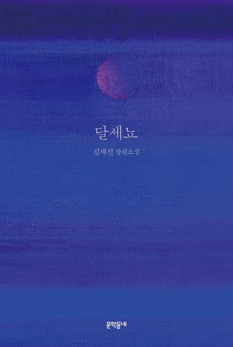 달세뇨(양장본 HardCover)
