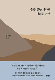 슬픔 없는 나라로 너희는 가서
