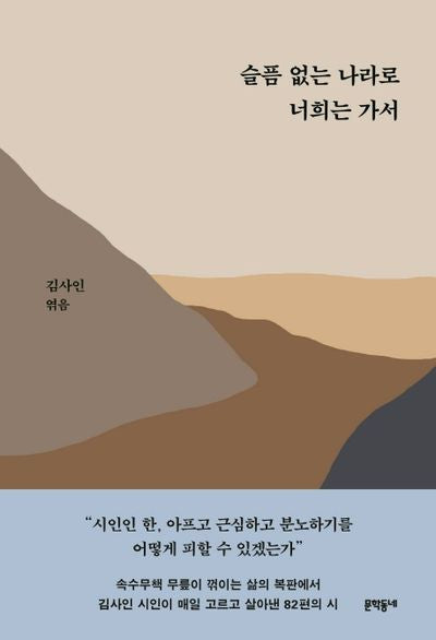슬픔 없는 나라로 너희는 가서