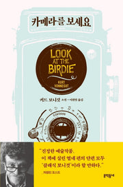 카메라를 보세요(양장본 HardCover)