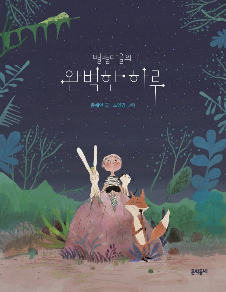 별별마을의 완벽한 하루(초승달문고 46)