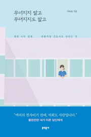 무너지지 말고 무뎌지지도 말고