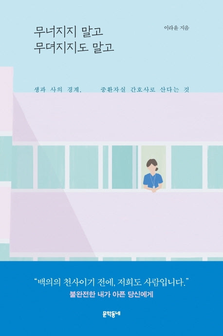 무너지지 말고 무뎌지지도 말고