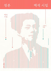 정본 백석 시집(양장본 Hardcover)