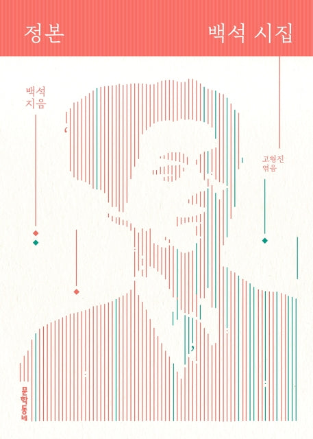 정본 백석 시집(양장본 Hardcover)