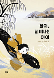 물이, 길 떠나는 아이(문학동네 보름달문고 79)