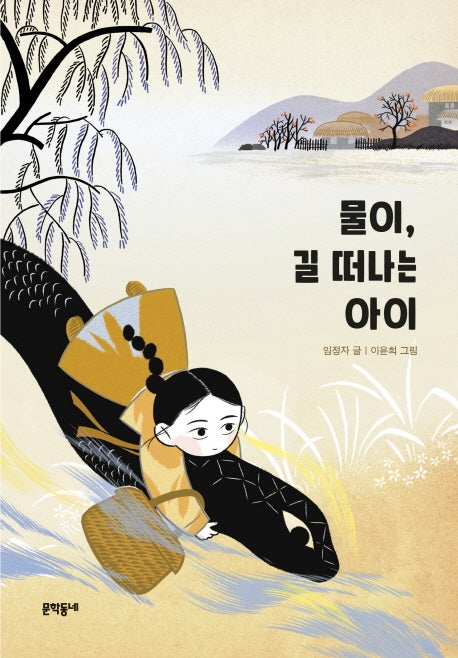 물이, 길 떠나는 아이(문학동네 보름달문고 79)