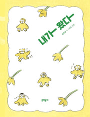 내가 왔다(문학동네동시집 76)(양장본 Hardcover)