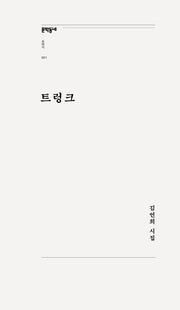 트렁크(문학동네포에지 1)