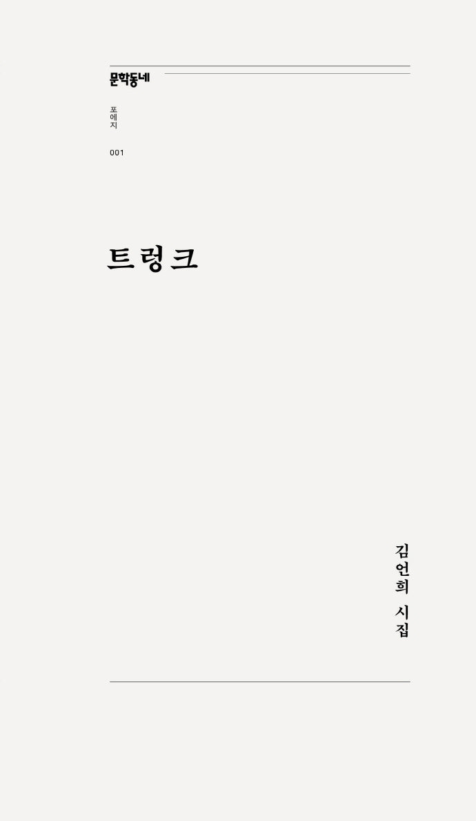 트렁크(문학동네포에지 1)