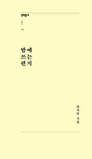 밤에 쓰는 편지(문학동네포에지 2)