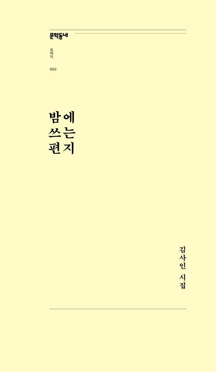 밤에 쓰는 편지(문학동네포에지 2)