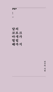 달의 코르크 마개가 열릴 때까지(문학동네포에지 7)