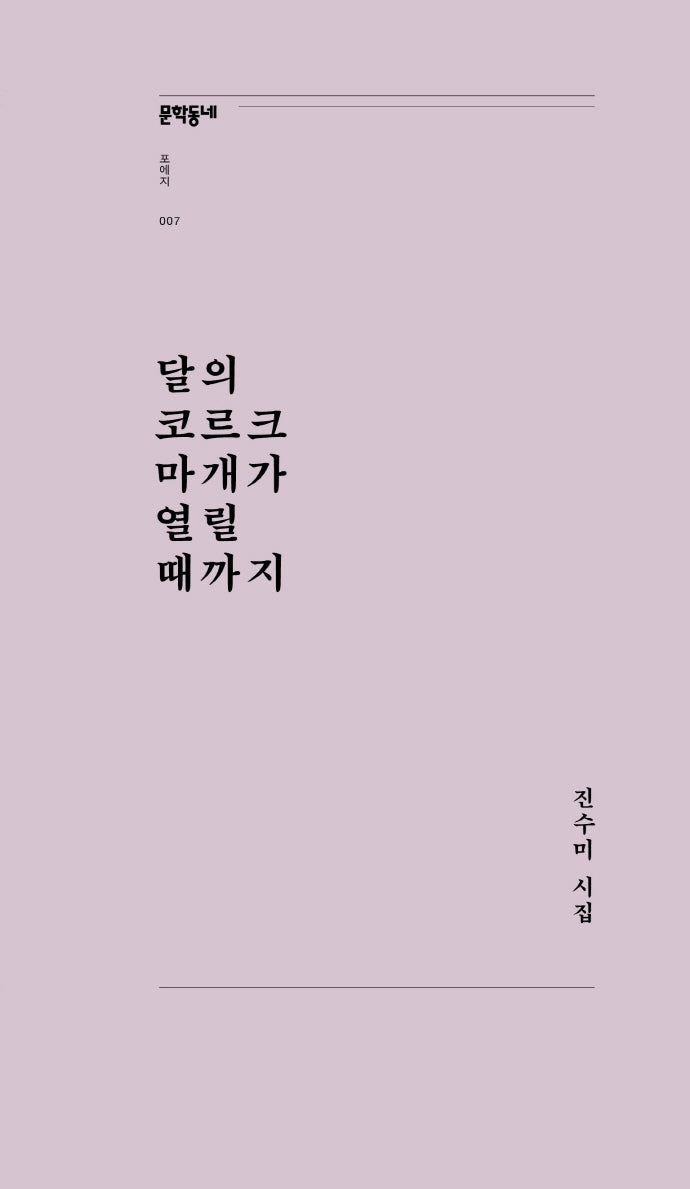 달의 코르크 마개가 열릴 때까지(문학동네포에지 7)