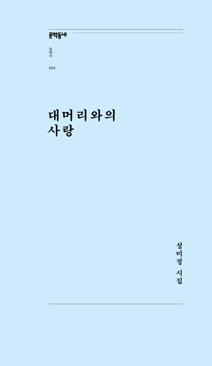 대머리와의 사랑(문학동네포에지 5)
