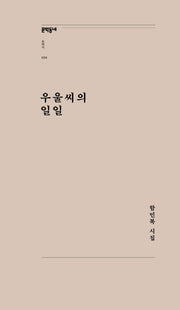 우울씨의 일일(문학동네포에지 6)