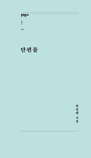 단편들(문학동네포에지 8)