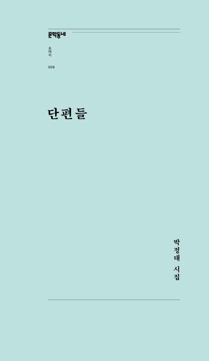 단편들(문학동네포에지 8)