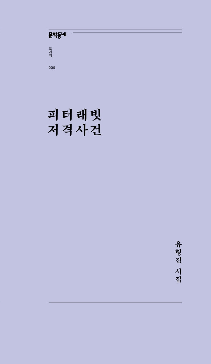 피터래빗 저격사건(문학동네포에지 9)