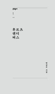 후르츠 캔디 버스(문학동네포에지 10)