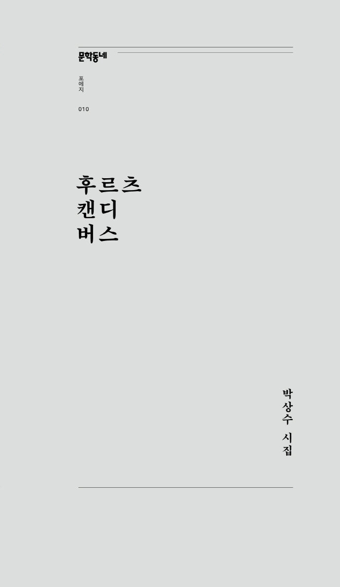 후르츠 캔디 버스(문학동네포에지 10)