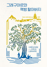 그레구아르와 책방 할아버지(양장본 Hardcover)