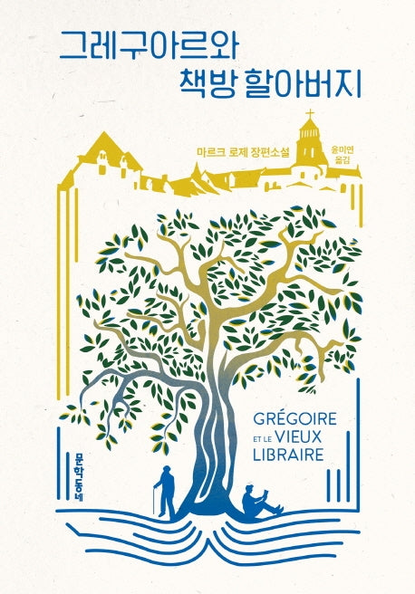 그레구아르와 책방 할아버지(양장본 Hardcover)