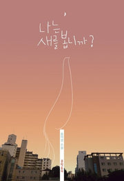 나는 새를 봅니까?(문학동네청소년 47)