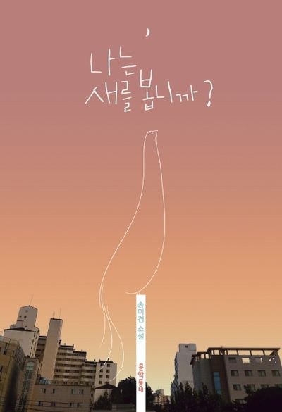 나는 새를 봅니까?(문학동네청소년 47)
