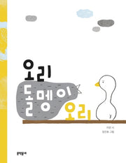 오리 돌멩이 오리(문학동네 동시집 77)(양장본 Hardcover)