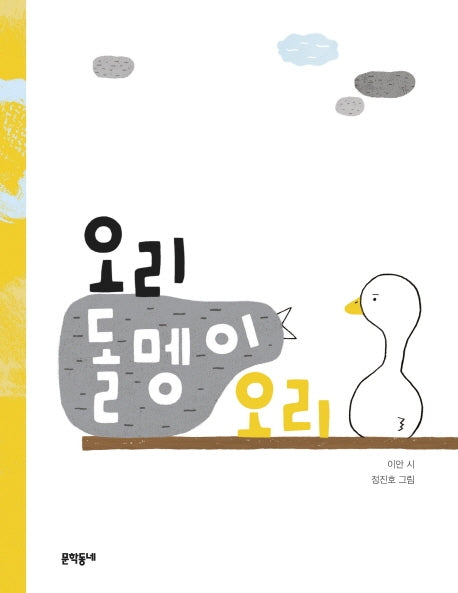 오리 돌멩이 오리(문학동네 동시집 77)(양장본 Hardcover)