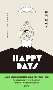 해피 데이스(양장본 HardCover)