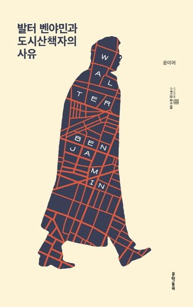 발터 벤야민과 도시산책자의 사유(스투디움 총서 9)(양장본 Hardcover)