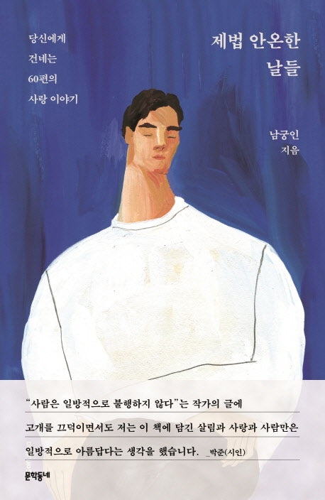 제법 안온한 날들