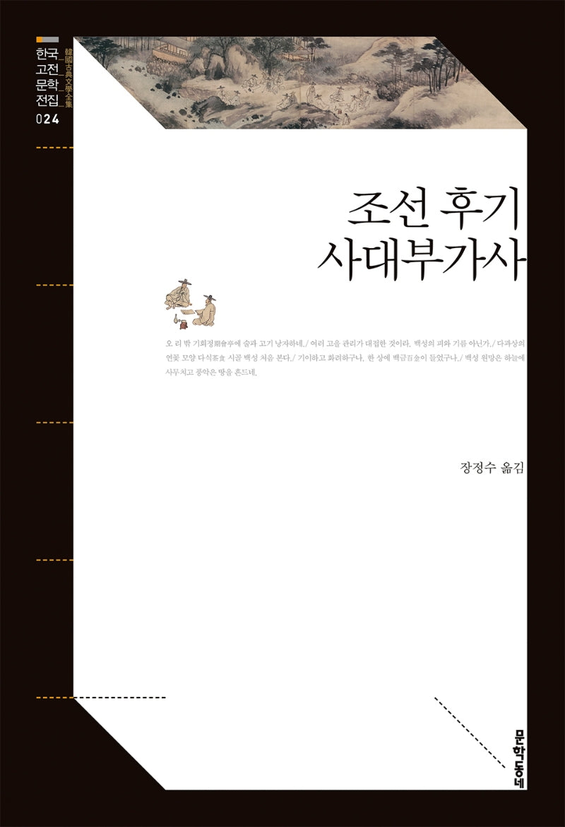 조선 후기 사대부가사(한국고전문학전집 24)