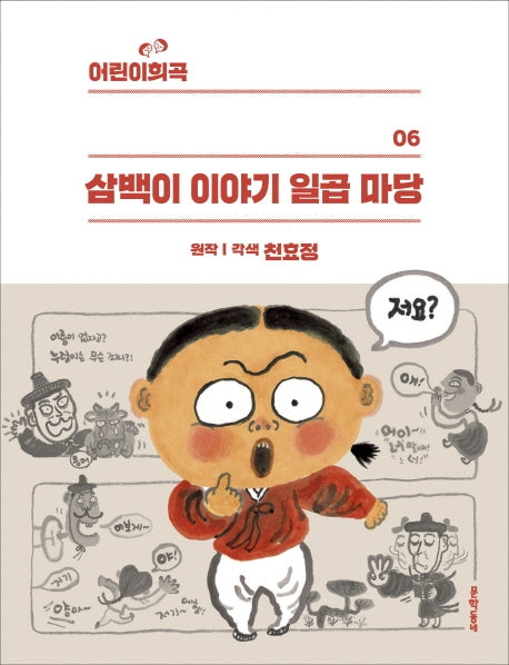 삼백이 이야기 일곱 마당(어린이희곡 6)