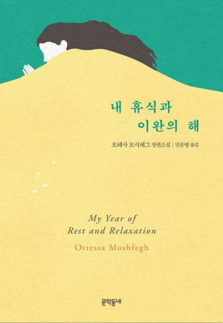 내 휴식과 이완의 해(양장본 HardCover)