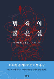 범죄의 붉은 실(양장본 HardCover)
