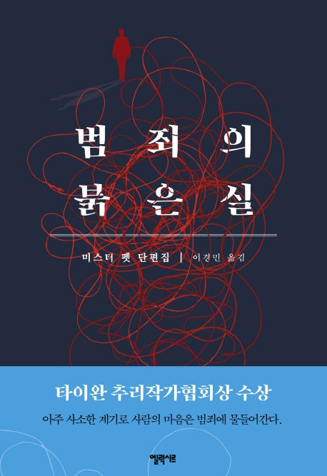 범죄의 붉은 실(양장본 HardCover)
