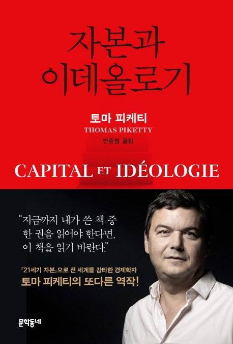 자본과 이데올로기(양장본 Hardcover)
