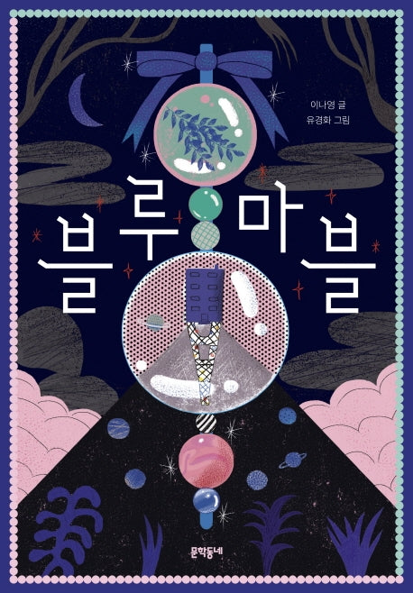 블루마블(보름달문고 80)