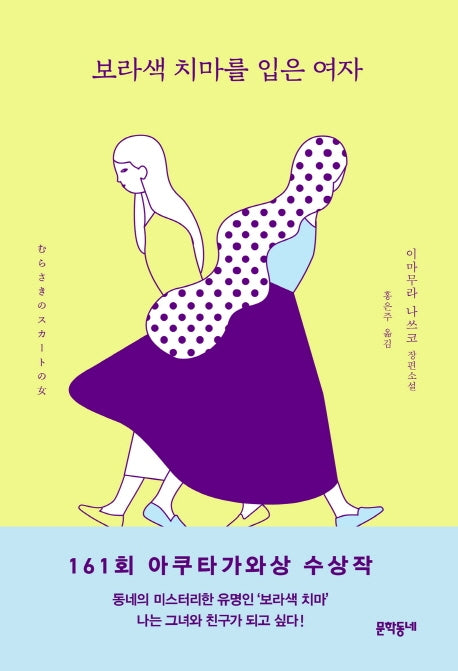 보라색 치마를 입은 여자(양장본 Hardcover)