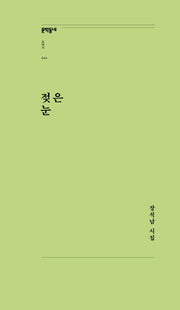 젖은 눈(문학동네포에지 44)