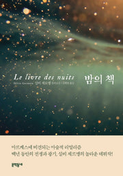 밤의 책(양장본 Hardcover)