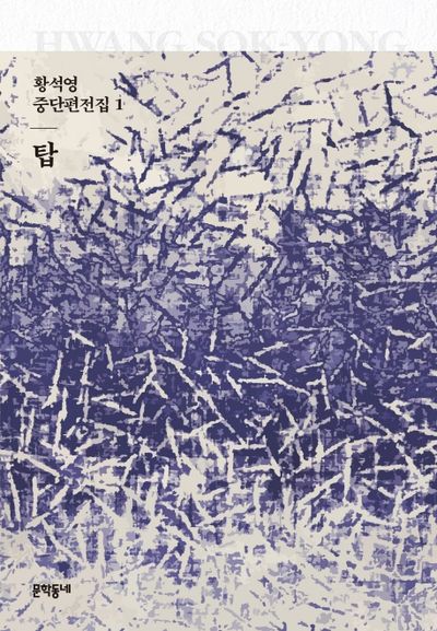탑(황석영 중단편전집 1)(양장본 Hardcover)