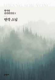 만각 스님(황석영 중단편전집 3)(양장본 HardCover)